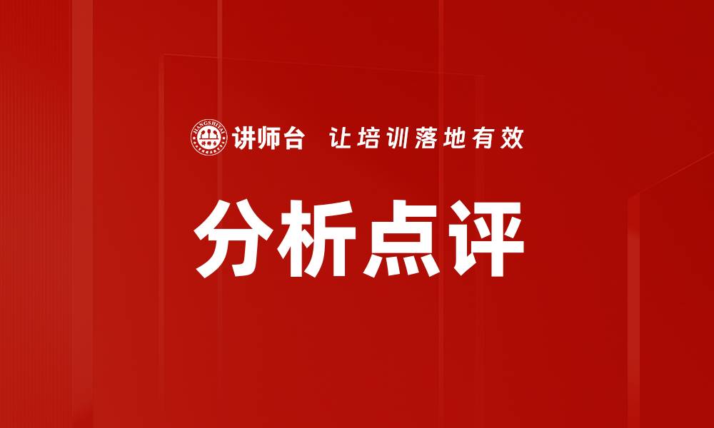 分析点评