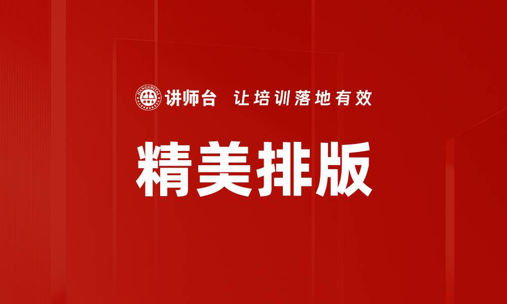 文章精美排版的缩略图