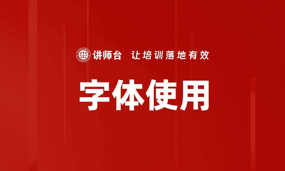 文章字体使用的缩略图