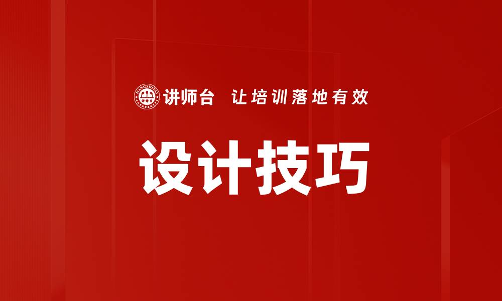 文章设计技巧的缩略图