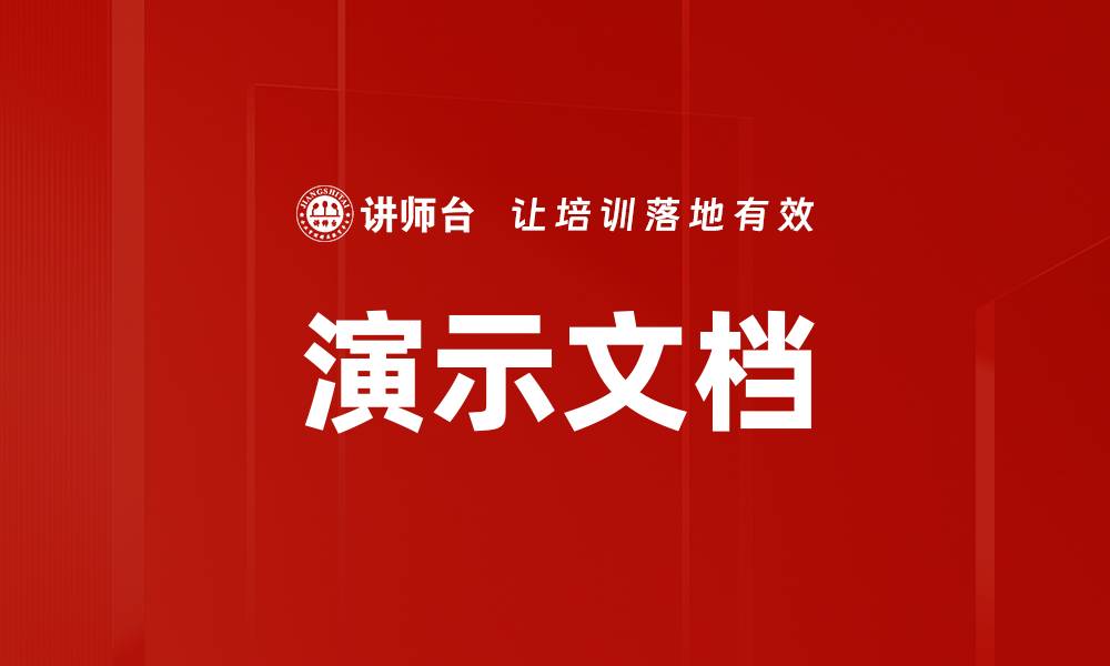 文章演示文档的缩略图
