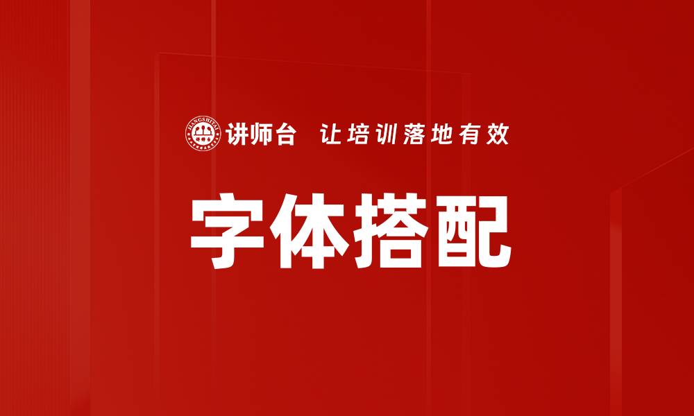 文章字体搭配的缩略图
