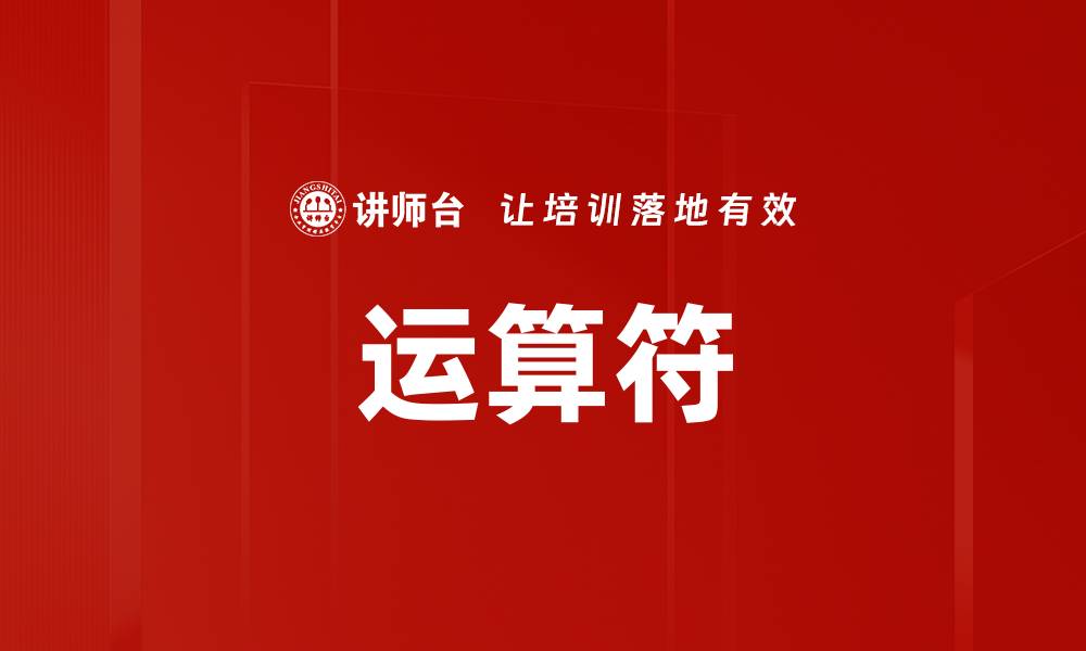 文章运算符的缩略图