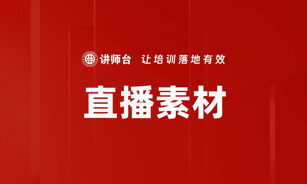 文章直播素材的缩略图