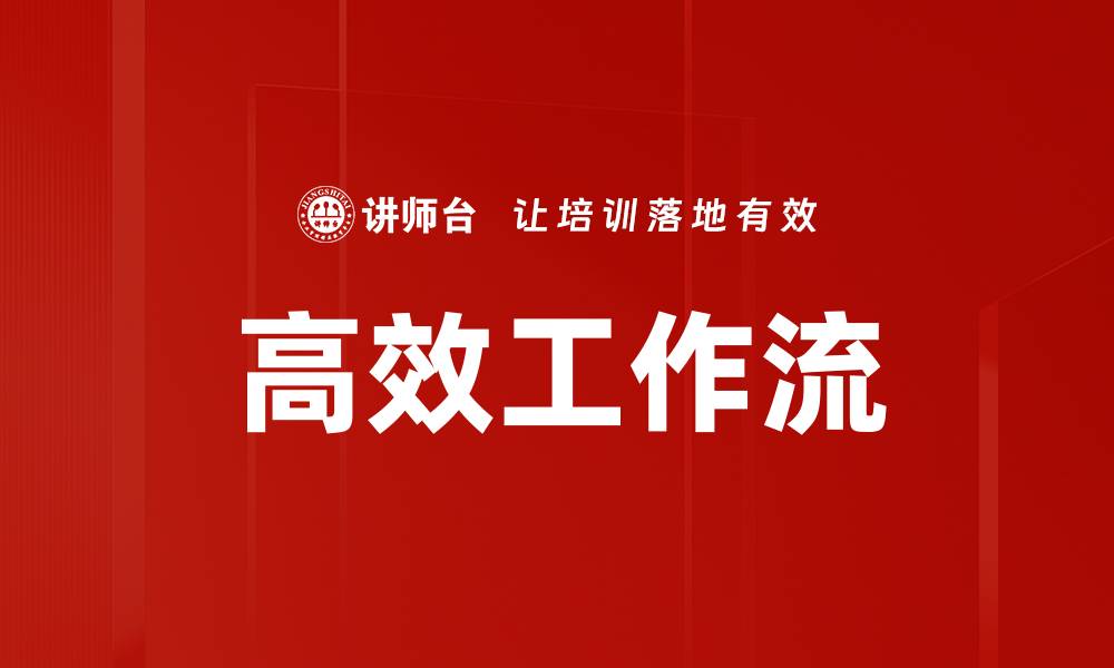 高效工作流