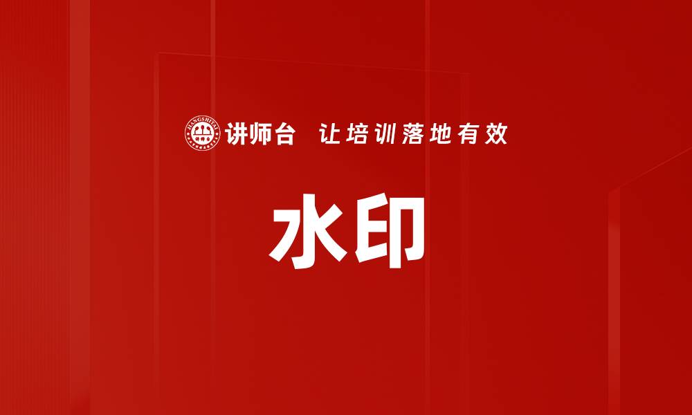 文章水印的缩略图