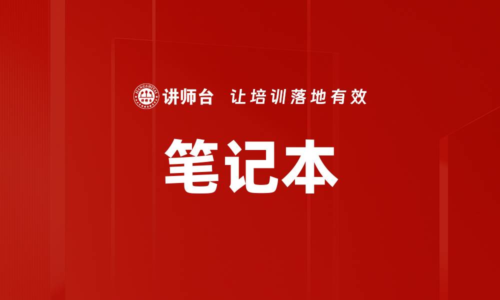 笔记本