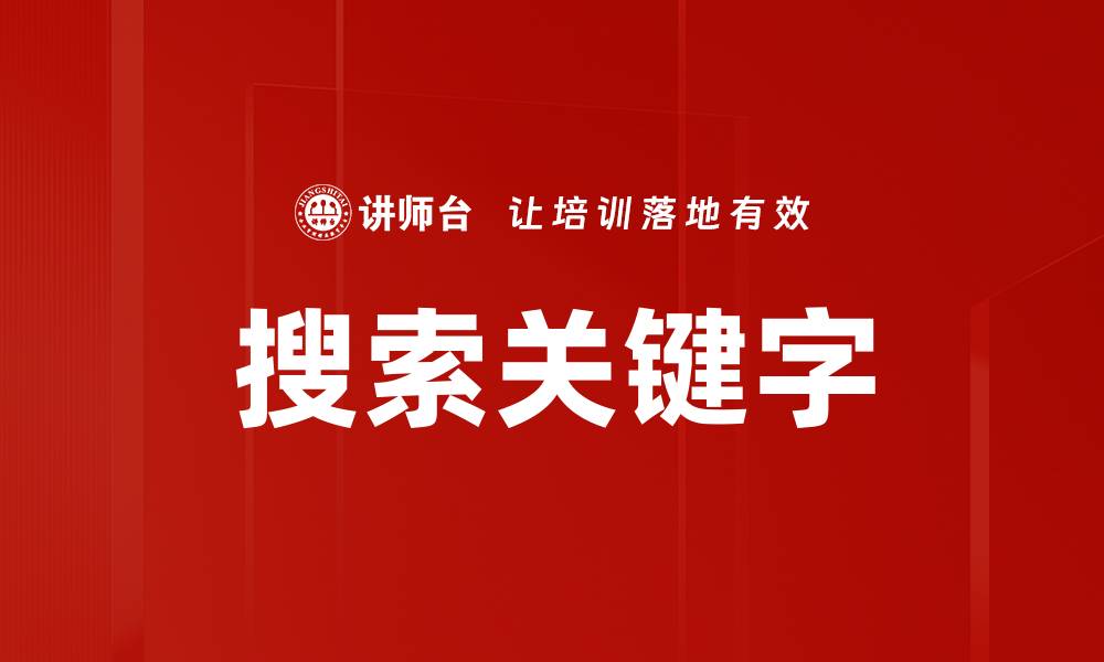 文章搜索关键字的缩略图