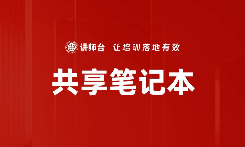 文章共享笔记本的缩略图