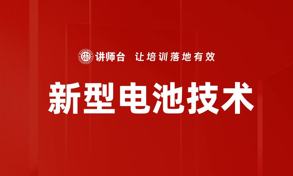 文章 新型电池技术的缩略图