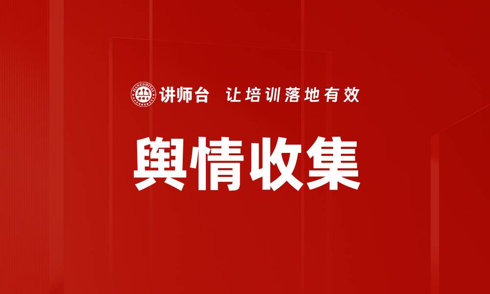 舆情收集