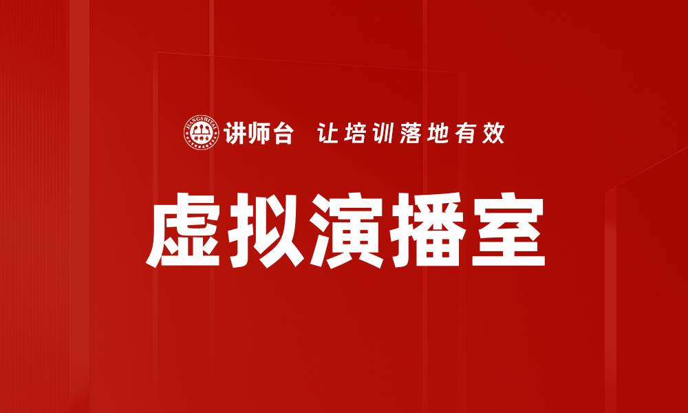 虚拟演播室
