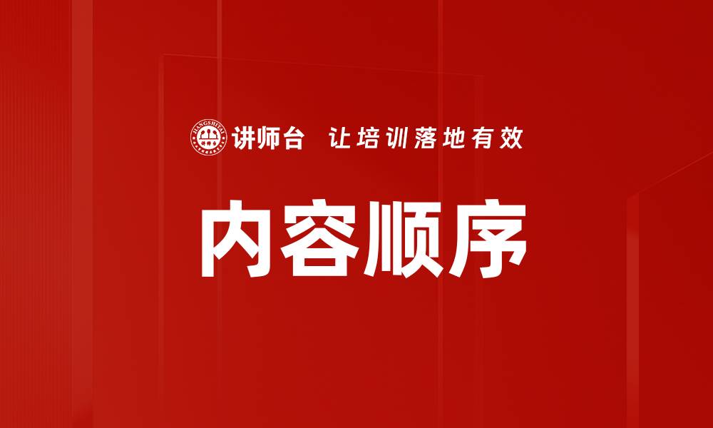 文章内容顺序的缩略图