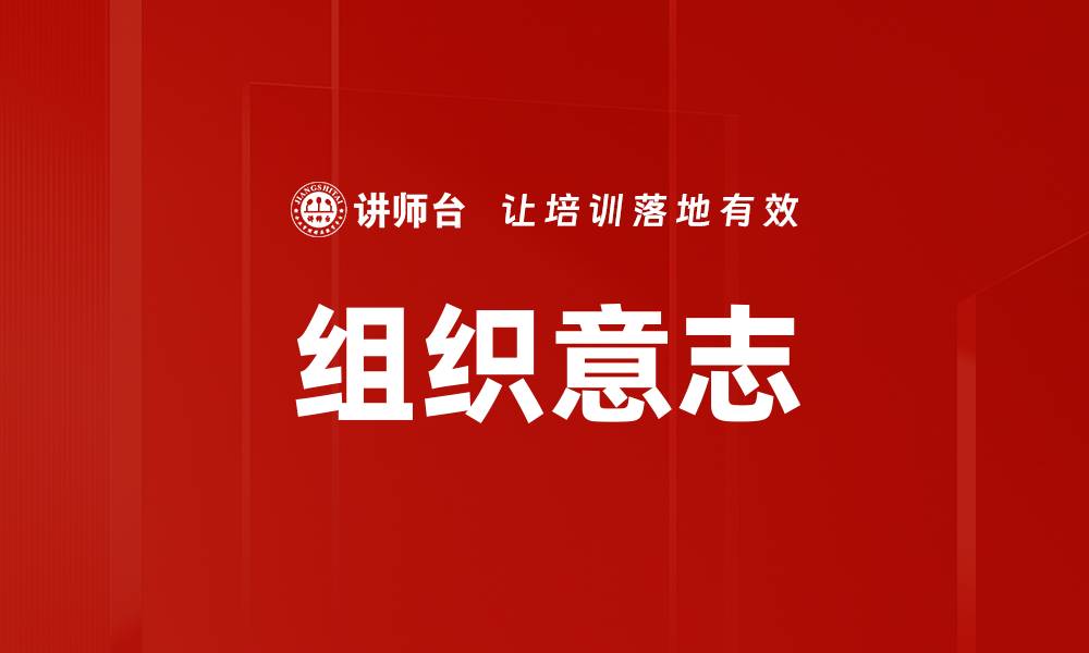 文章组织意志的缩略图