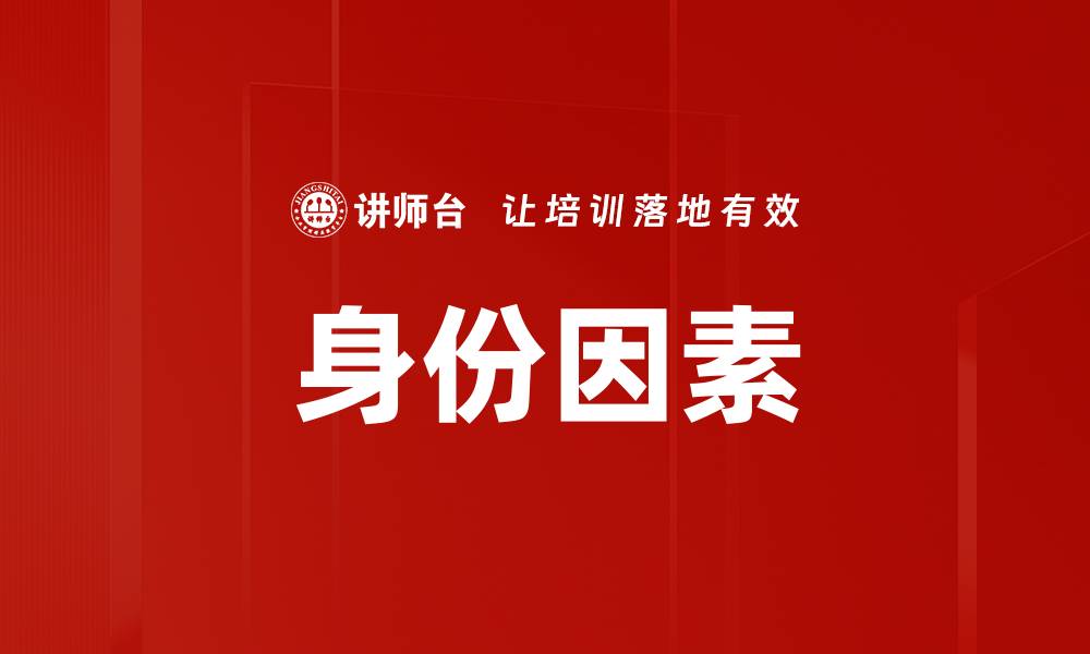 身份因素