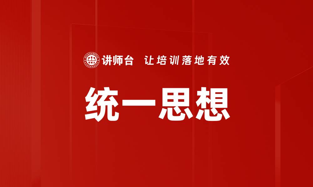 文章统一思想的缩略图