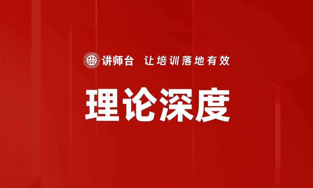 文章理论深度的缩略图