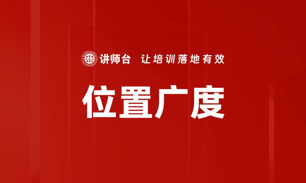 位置广度