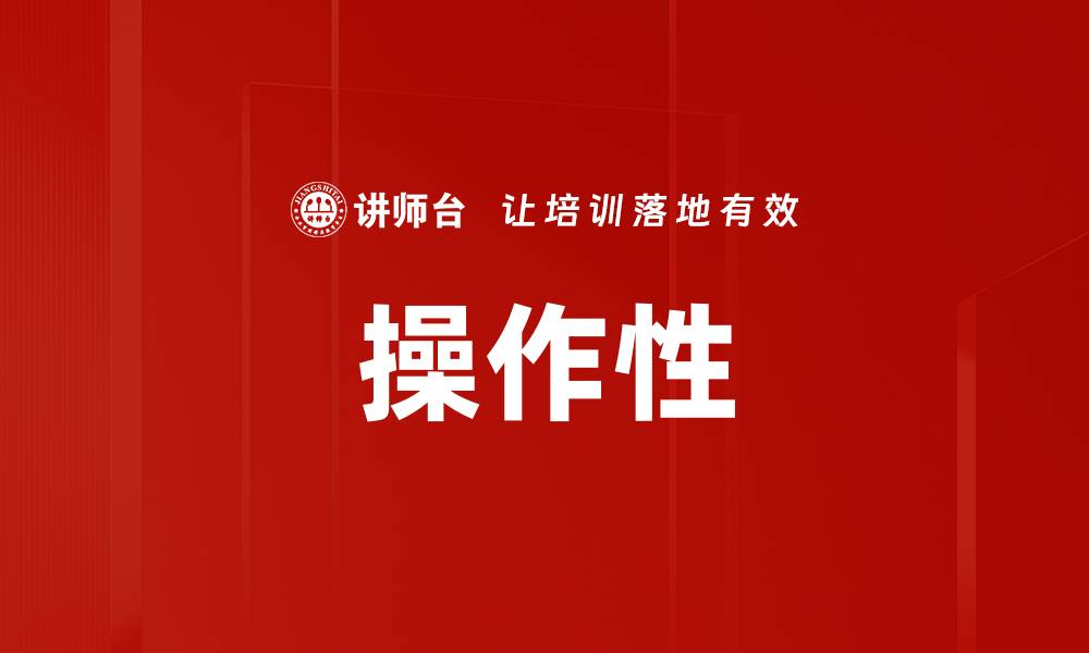 文章操作性的缩略图