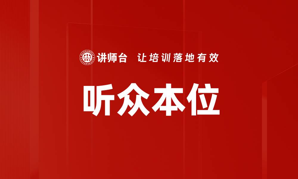 文章听众本位的缩略图