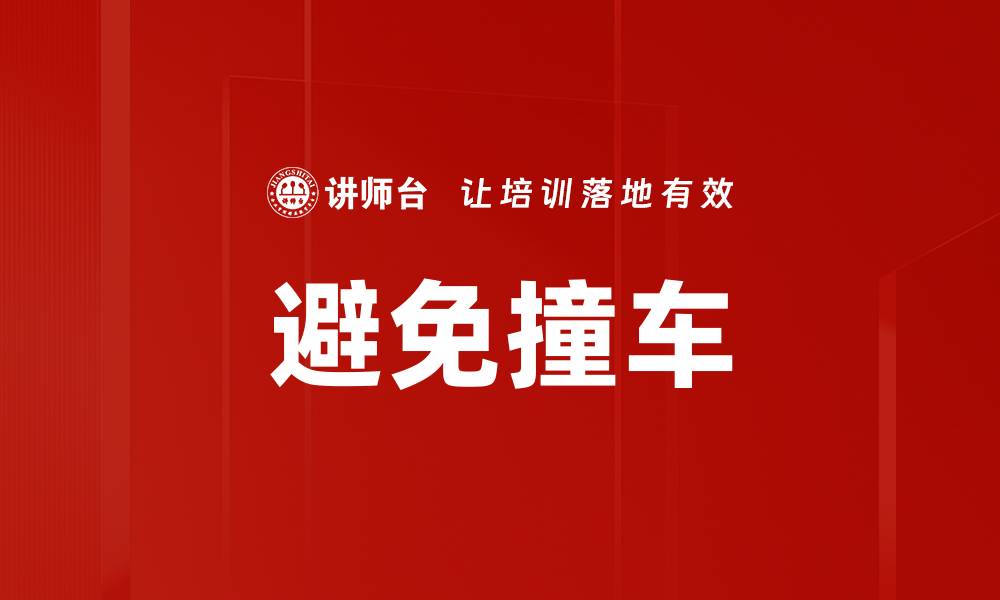 避免撞车