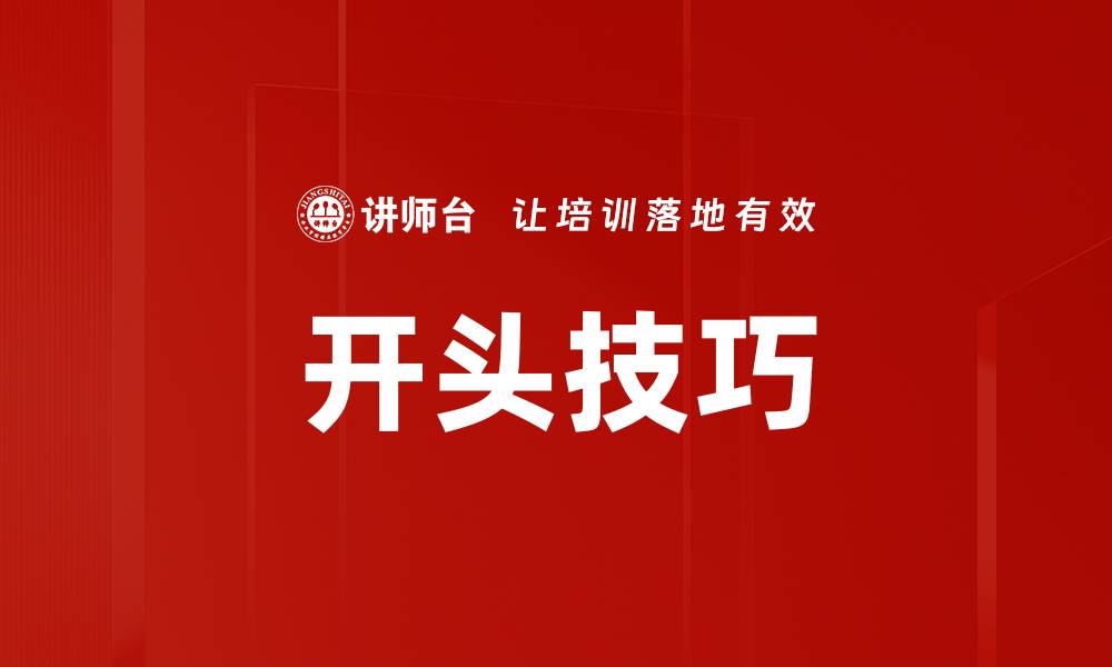 开头技巧