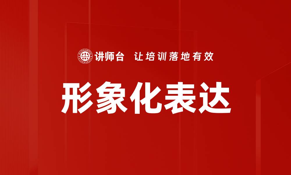 文章形象化表达的缩略图