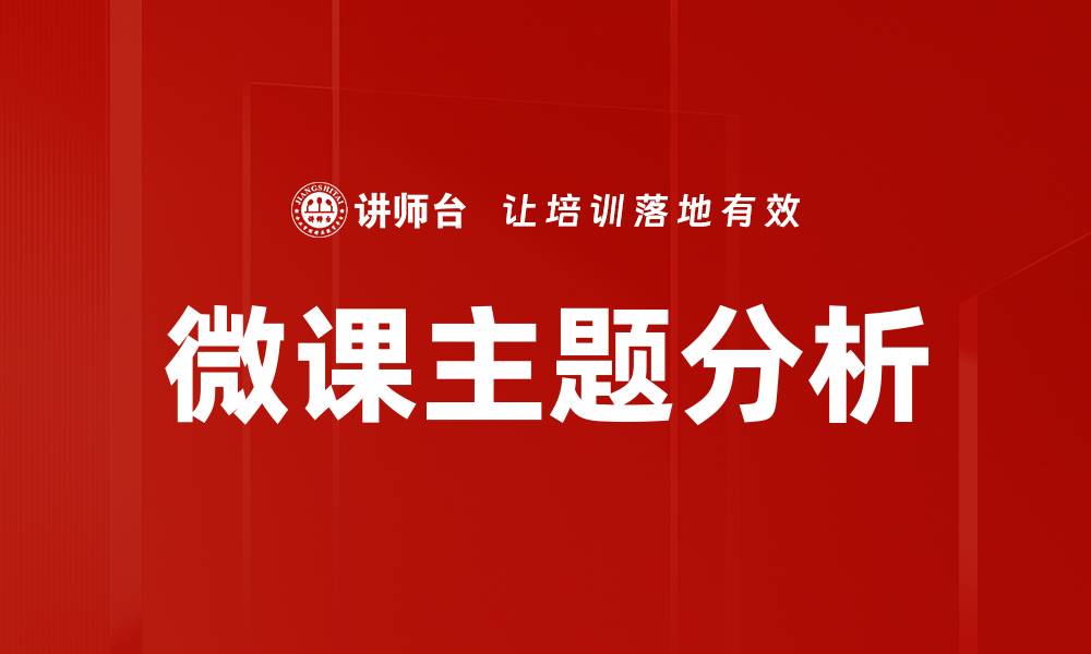 文章微课主题分析的缩略图