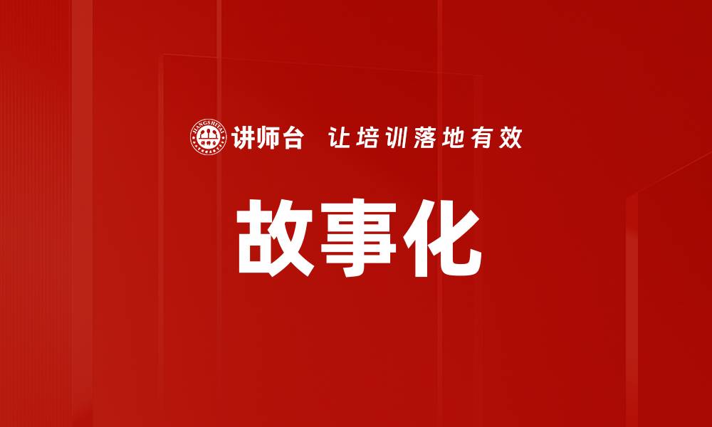 文章故事化的缩略图