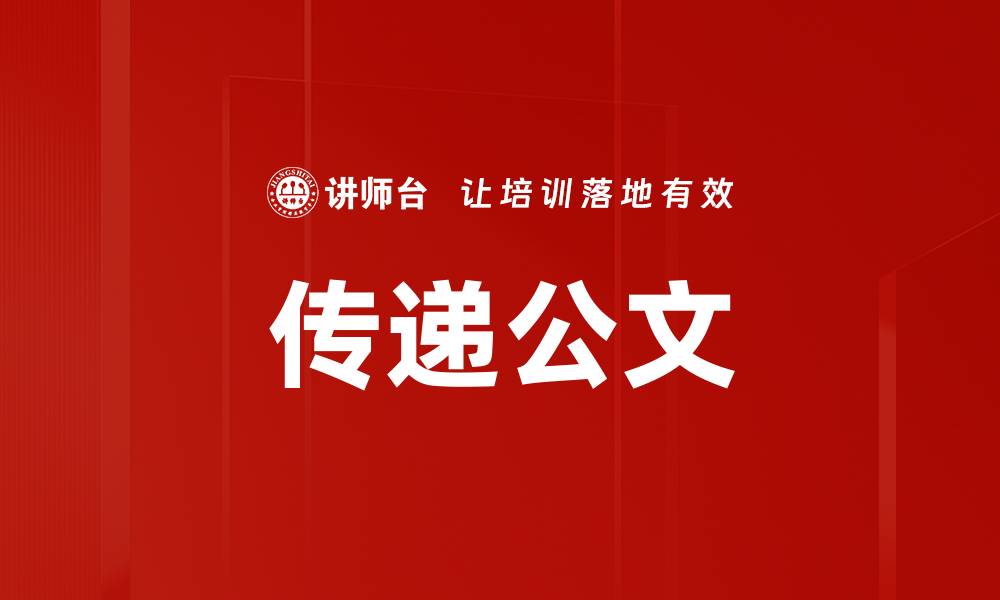 文章传递公文的缩略图