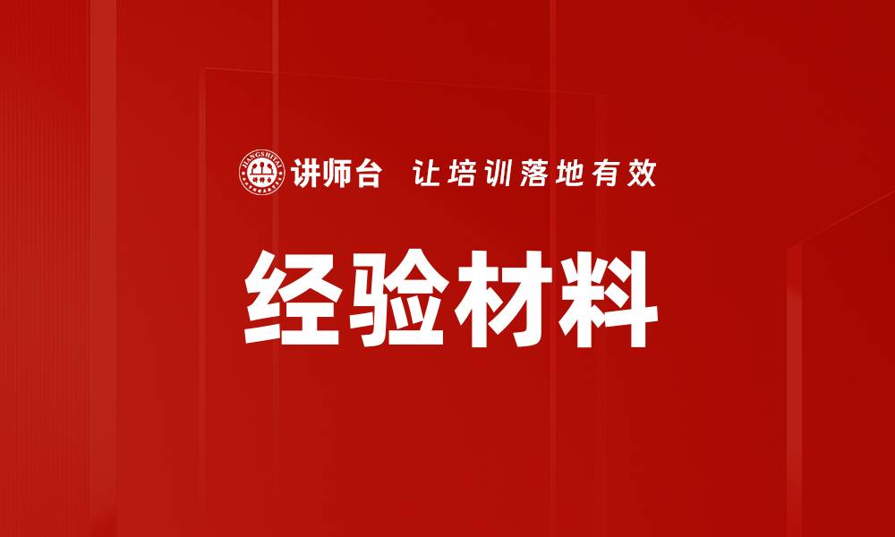 文章经验材料的缩略图