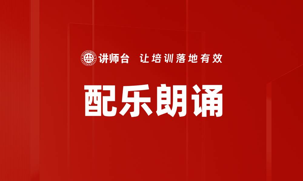 配乐朗诵