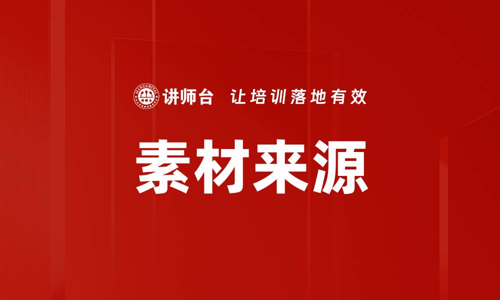 文章素材来源的缩略图
