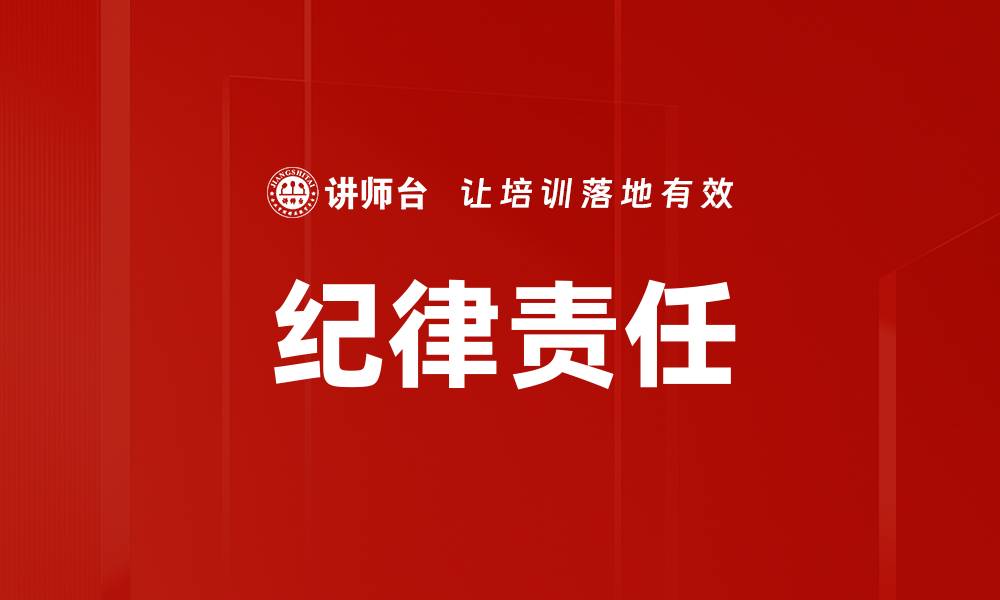 文章纪律责任的缩略图