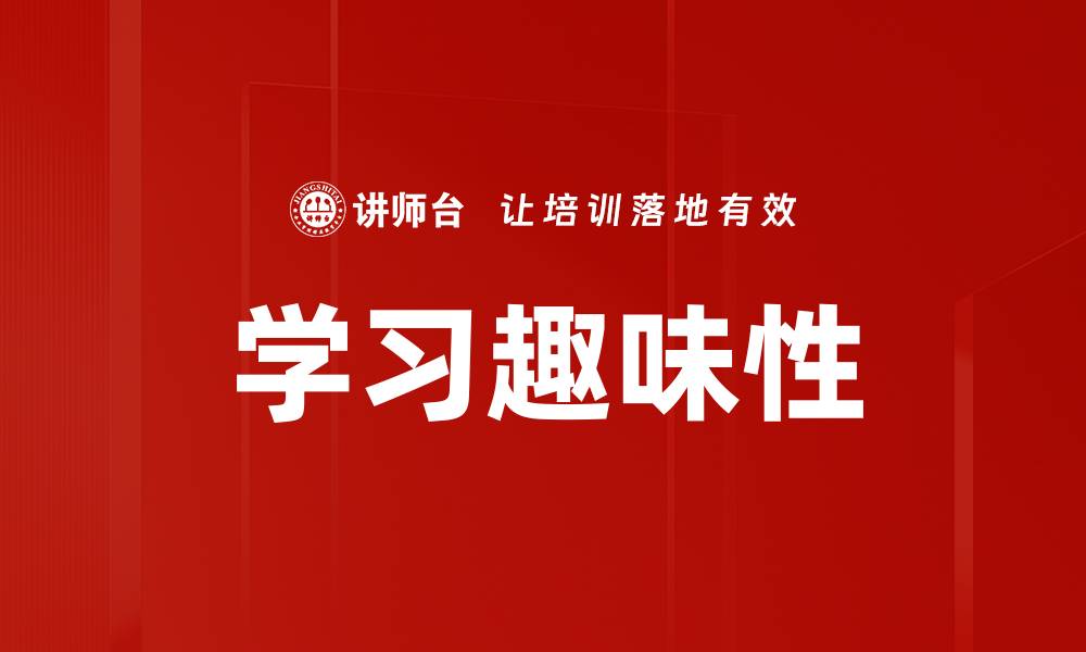 文章学习趣味性的缩略图