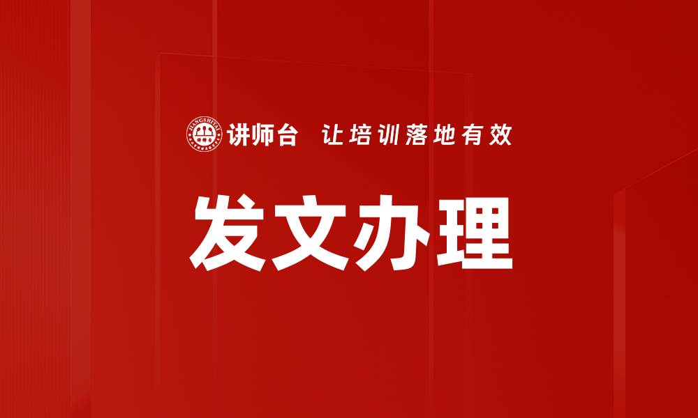 文章发文办理的缩略图