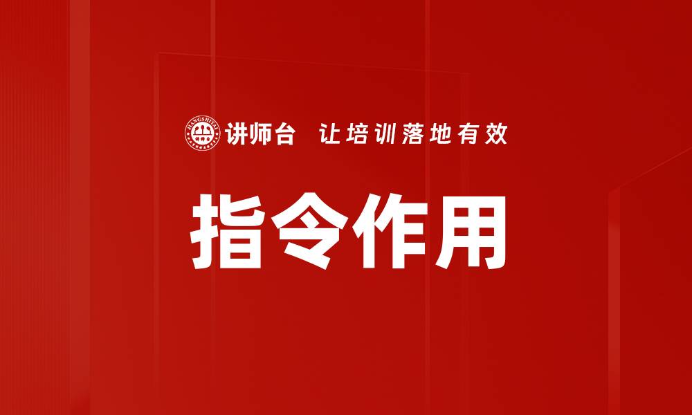 文章指令作用的缩略图