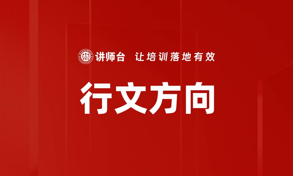 文章行文方向的缩略图