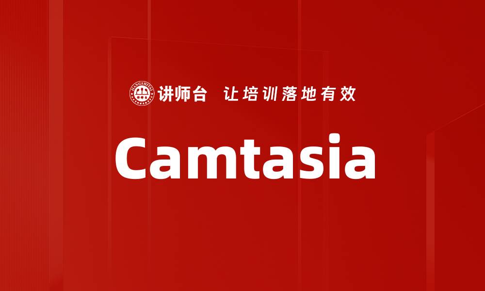 文章Camtasia的缩略图