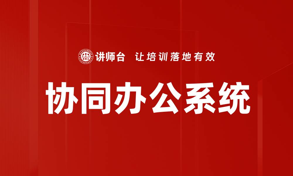文章协同办公系统的缩略图