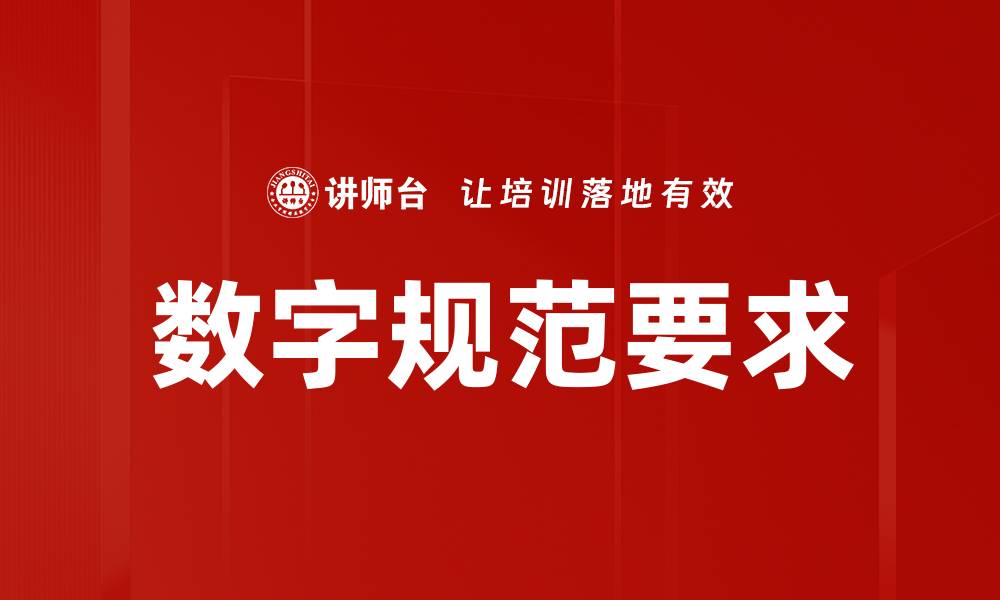 文章数字规范要求的缩略图