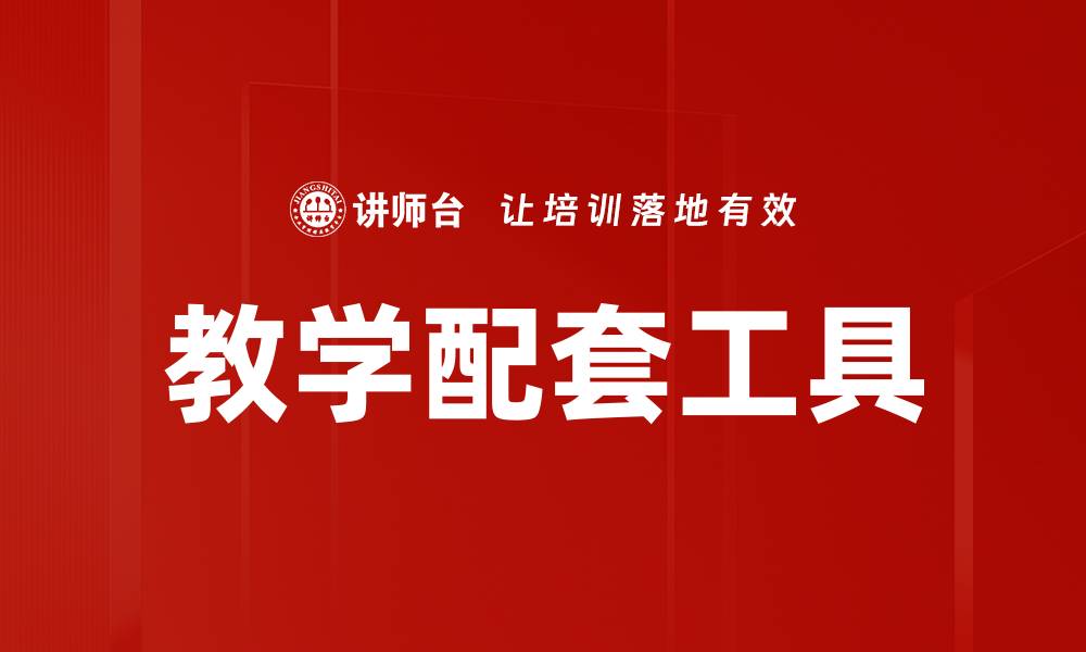 文章教学配套工具的缩略图
