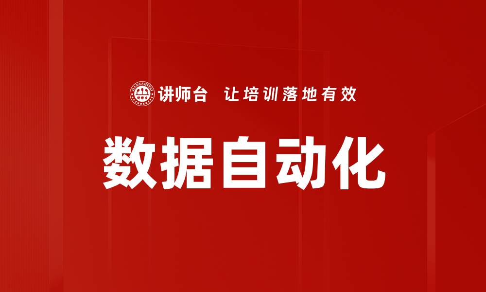 文章数据自动化的缩略图