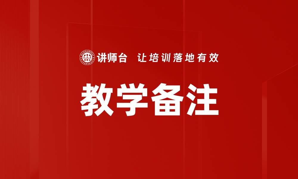 文章教学备注的缩略图