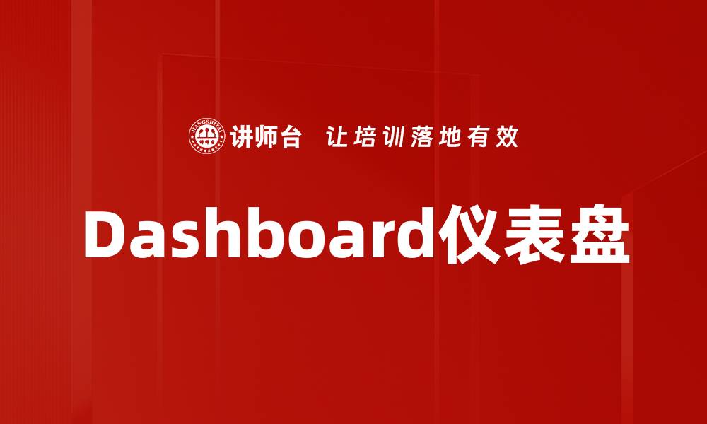 Dashboard仪表盘