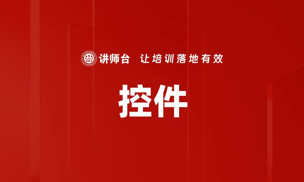 控件