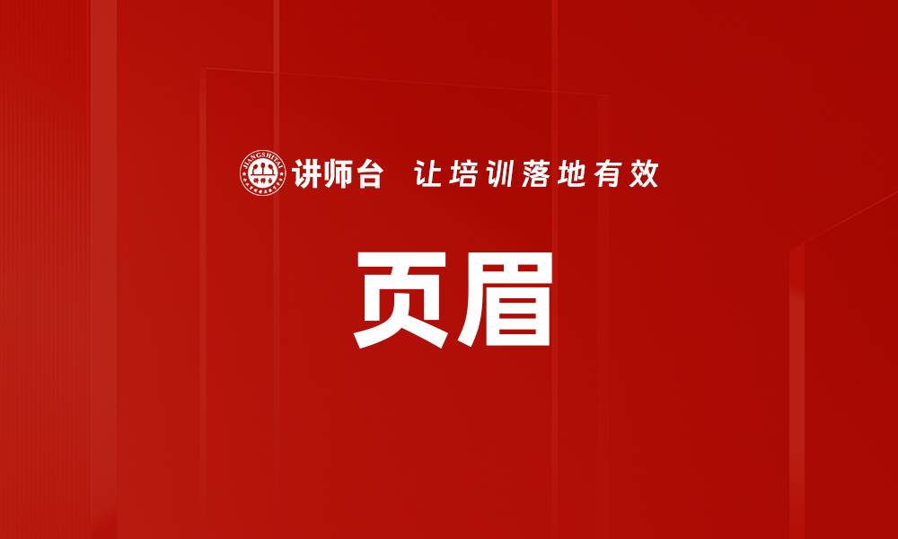 页眉