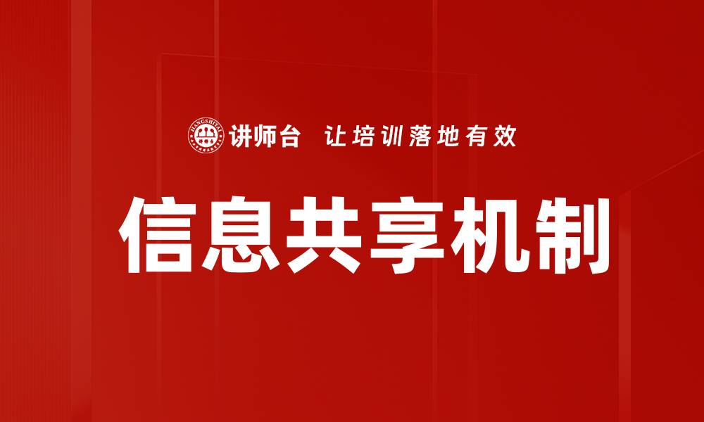 文章 信息共享机制的缩略图
