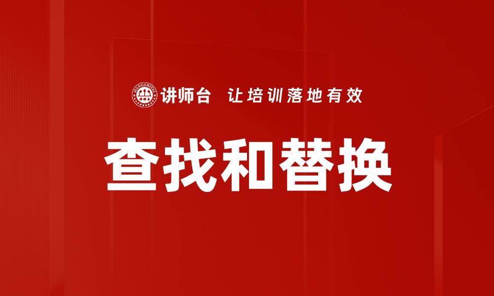 文章查找和替换的缩略图
