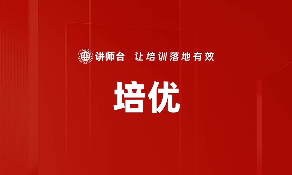 文章培优的缩略图